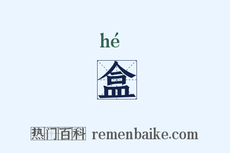 盒是什么意思的图片